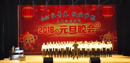 学院举行“HOLD住青春•绽放梦想”2016年元旦晚会(图5)