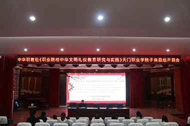 我校举行中华职教社《职业院校中华文明礼仪教育研究与实践》子课题开题报告会(图3) 1-21011619363bP.png