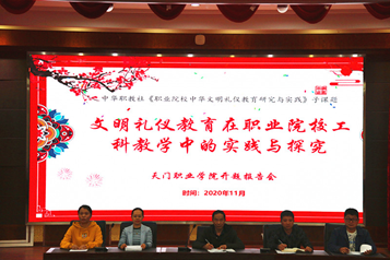 我校举行中华职教社《职业院校中华文明礼仪教育研究与实践》子课题开题报告会(图2) 1-21011619360O21.png