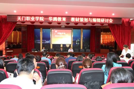 我院组织“十三五”高职高专教材策划与编辑研讨会(图1)