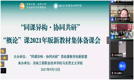 政课部组织教师参加“同课异构•协调共研”2021版新教材集体备课会(图1) 1-210919111939264.png