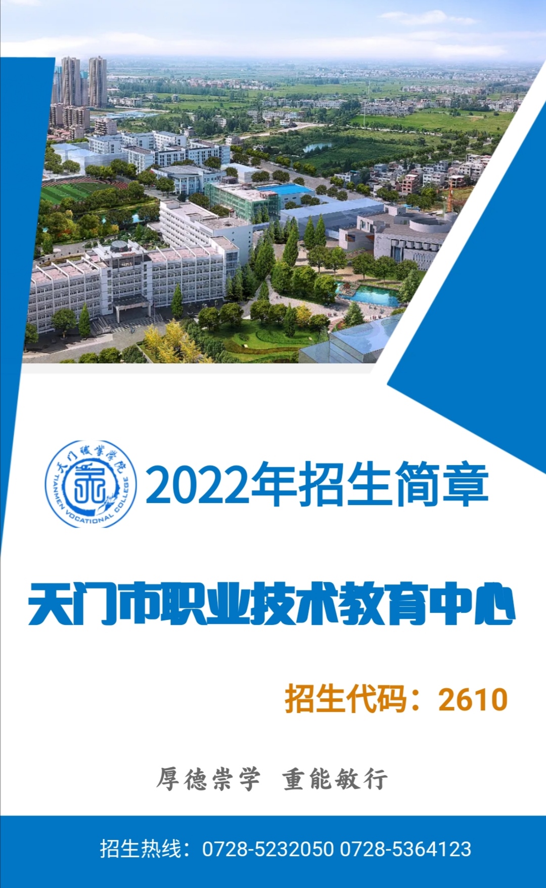 天门职业学院中职部（天门市职业技术教育中心）招生简章(图1)