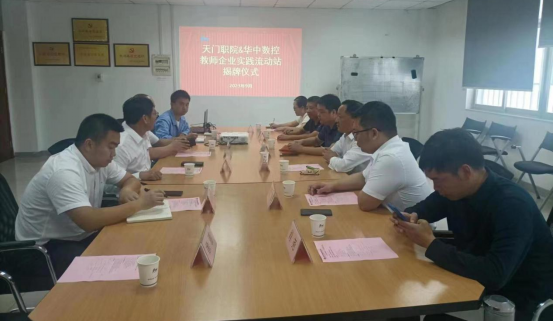 打造教师实践平台，建立校企交流机制 ——天门职业学院赴华中数控股份有限公司举行教师企业实践流动站揭牌仪式(图1)