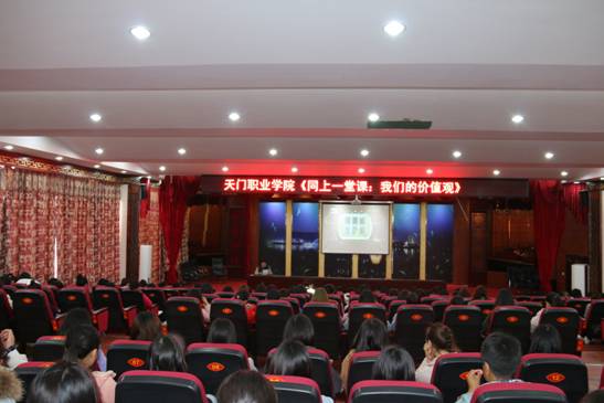 我院师生共同观看“同上一堂课：我们的价值观”电视直播(图1)