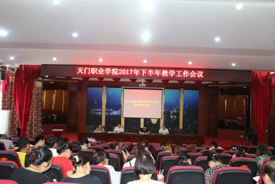 我院召开2017年下半年教学工作会议(图1)