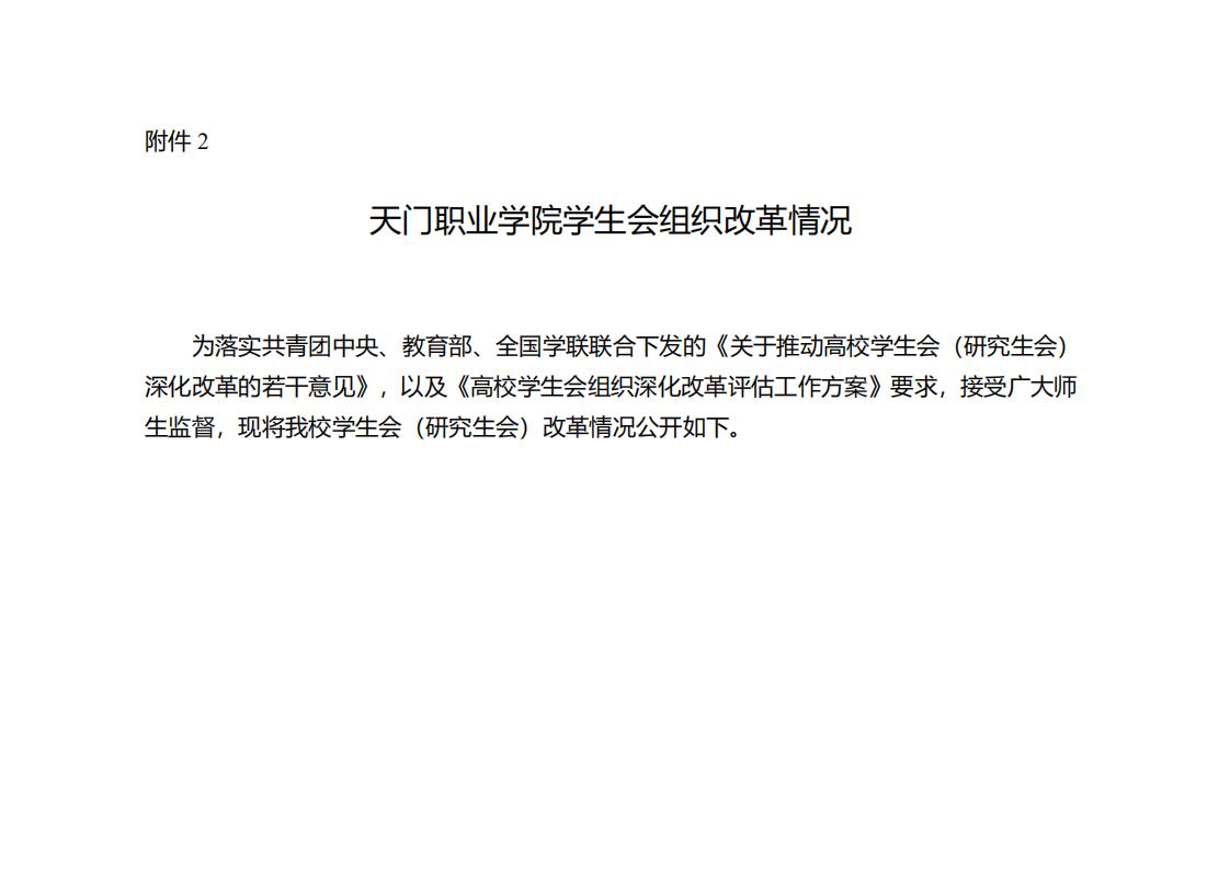 天门职业学院学生会组织改革公示(图1)