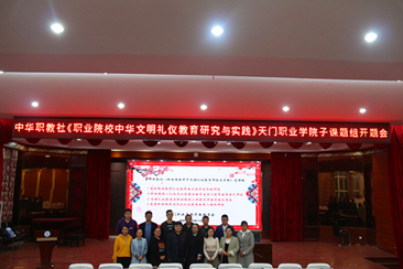 我校举行中华职教社《职业院校中华文明礼仪教育研究与实践》子课题开题报告会(图1) 1-21011619354c18.png